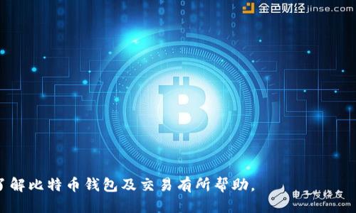 比特币钱包下载了怎么交易

比特币钱包, 比特币交易, 钱包使用教程, 加密货币, 数字货币交易/guanjianci

比特币（Bitcoin）作为一种重要的数字货币，自2009年推出以来，已经成为全球范围内投资和交易的热门选择。为了进行比特币的交易，首先需要下载并安装比特币钱包。比特币钱包是存储和管理你比特币的工具，主要分为热钱包（在线钱包）和冷钱包（离线钱包）两种类型。本文将详细介绍如何在下载比特币钱包后进行交易的各个步骤，以及常见问题的解答。

### 什么是比特币钱包？

比特币钱包是用来存储和管理比特币的工具，类似于银行账户。它允许用户接收、发送和管理比特币。比特币钱包实际并不存储比特币，而是存储用户的私钥和公钥。用户可以通过钱包的地址（由公钥生成）接收比特币，通过私钥来授权和发送比特币。

比特币钱包通常分为以下几种类型：
ul
    listrong热钱包：/strong在线钱包，方便快捷，但相对安全性较低。适合频繁交易。/li
    listrong冷钱包：/strong离线钱包，安全性高，适合长时间存储。常用的有硬件钱包和纸钱包。/li
    listrong软件钱包：/strong可以在电脑或移动设备上运行，用户需要下载软件。/li
    listrong移动钱包：/strong智能手机APP，方便随时随地进行交易。/li
/ul

### 如何下载比特币钱包？

下载比特币钱包通常非常简单，用户可以选择在官方网站或应用商店下载。以下是下载步骤：

1. **选择钱包类型**：根据需要选择热钱包或冷钱包。对于初学者，推荐使用热钱包以便于交易。
   
2. **访问官方网站或应用商店**：确保下载的软件是官方版本，防止泄露个人信息。

3. **下载并安装**：按照提示完成下载安装过程。安装后，按照说明创建一个新的钱包账户，通常需要设置一个强密码。

4. **备份钱包**：大多数钱包会提示用户备份私钥或助记词，以防遗失。

### 如何使用比特币钱包进行交易？

#### 1. 充值比特币

在进行交易前，首先需要充值比特币。可以通过以下几种方式充入比特币：

- **购买比特币**：通过加密货币交易所购买比特币，随后将其转移到你的钱包地址。
- **接受比特币**：如果你有比特币收入或收款，可以通过你的钱包地址接收比特币。

充值完成后，钱包的余额将显示你当前拥有的比特币数量。

#### 2. 进行比特币交易

进行交易的步骤如下：

1. **登录钱包**：打开比特币钱包，并使用你的密码登录。

2. **选择发送功能**：在钱包界面中，找到并点击“发送”或“转账”功能。

3. **输入收款地址**：在相关栏中输入对方的比特币地址。此步骤需要确保地址的准确性，地址一旦错误可能导致比特币丢失。

4. **输入金额**：输入你想发送的比特币数量，部分钱包支持直接以法定货币计算。

5. **确认交易**：在确认交易的过程中，钱包将会显示交易的相关信息，包括手续费。用户 need 确认所有信息无误后，点击“确认”或“发送”按钮。

6. **交易完成**：交易提交后，将在区块链上进行确认。一般来说，达到一定确认数量后，可以视为交易完成。

#### 3. 查询交易状态

可以通过区块链浏览器输入交易ID查询交易状态，确认对方是否收到比特币。

### 常见问题解答

#### 1. 比特币钱包的安全性如何保障？

比特币钱包的安全性问题是用户关注的重点。由于比特币交易是不可逆的，钱包一旦被黑客入侵将面临巨大的损失。因此，用户需采取多种措施来保障钱包安全：

- **使用强密码**：设置复杂且独特的密码，不要与其他账户共享，定期更换密码。
- **启用两步验证**：许多钱包支持双重身份验证，增加额外的安全层。
- **备份私钥和助记词**：定期进行备份，确保可以在设备丢失情况下找回钱包。
- **使用冷钱包**：对于长期持有的比特币，建议使用冷钱包存储，避免在线攻击。
- **保持软件更新**：及时更新钱包软件，以防止漏洞被利用。

通过以上措施，用户可以有效提高钱包的安全性，减少被盗风险。

#### 2. 如何避免比特币交易上的常见错误？

在比特币交易中，常见的错误通常与地址输入、手续费计算和市场波动相关。以下是避免这些错误的几点建议：

- **确认地址输入**：发送比特币时，务必多次确认收款方的地址，最好通过扫描二维码或复制粘贴来输入。
- **合理设置手续费**：市场上比特币交易费用是浮动的，尽量参考平均交易费用设置合理的随机手续费，避免因手续费过低导致交易延迟或失败。
- **留意市场价格波动**：比特币价格波动剧烈，及时关注市场资讯，避免在高点或低点进行交易。
- **设置小额交易**：初次交易时，建议先进行小额测试，待确认无误后再进行大额操作。

通过保持警惕和细心，可以有效减少交易错误的发生。

#### 3. 比特币交易的手续费由什么决定？

比特币交易手续费是指用户在进行比特币转账时支付给矿工的费用，这个费用的决定因素主要有以下几点：

- **交易大小**：比特币交易手续费是基于交易数据大小（以字节为单位）来计算的。每个交易都包含多个输入和输出，交易越复杂，大小越大，手续费通常也越高。

- **网络拥堵情况**：比特币网络上同时进行的交易越多，手续费会随之上涨。在高峰期，用户为了快速确认交易可能需要提高手续费。

- **市场供需**：数字货币市场交易量的波动也会影响手续费，手续费的价格可能随市场情绪而变化。

因此，用户在交易时应考虑这些因素，合理设置手续费，以确保交易及时确认。

#### 4. 如何应对比特币价格波动带来的风险？

比特币价格波动性很高，这给投资者和交易者带来了很大的风险。以下是一些应对价格波动的方法：

- **分散投资**：不要将所有资金都投入比特币，考虑将资产分散在其他加密货币或传统资产上，降低风险。

- **设定出入场策略**：明确自己的投资目标和风险承受能力，设定好出入场策略，尽量遵循计划而非情绪交易。

- **使用止损功能**：绝大多数交易平台都提供止损功能，可以帮助降低亏损，及时止损。

- **定期监测市场**：保持对市场行情和相关资讯的跟踪，了解市场动态，及时作出调整策略。

通过以上应对措施，可以有效降低比特币价格波动带来的风险。

#### 5. 比特币交易的法律法规是什么？

比特币及其他加密货币的法律地位因国家和地区而异，用户在进行交易时，需了解相关法律法规。以下是一些主要国家对比特币的态度：

- **美国**：比特币被视为资产，需按照资本利得税进行纳税，各州可能有额外规定。

- **中国**：禁止交易所开展加密货币交易，但仍允许个人持有比特币。

- **欧盟**：大部分国家允许比特币交易，并根据不同法律规定进行监管。

用户在进行比特币交易时，需确保遵循所在地的法律法规，以免因违法行为造成遗产损失。

### 总结

比特币钱包的下载和交易过程虽然简单，但在实际操作中，用户需注重安全性与合法性。遵循以上步骤和建议，可以提高交易的效率与安全性。希望本文对您了解比特币钱包及交易有所帮助。