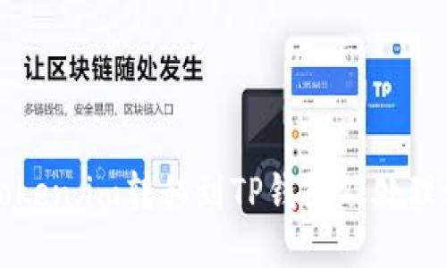 如何安全地将Token.im转移到TP钱包及处理转错地址的方法