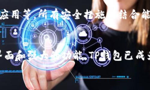 
  TP钱包如何进行币种划转：详细指南/

关键词
 guanjianci TP钱包, 划转币, 数字货币, 电子钱包, 加密资产/guanjianci

什么是TP钱包？
TP钱包是一种数字货币钱包，广泛用于存储、转账和管理各种加密资产。其用户界面友好，支持多种不同的区块链网络，用户可以方便地存取和操作自己的资产。TP钱包不仅可以保存虚拟货币，还集成了去中心化交易所（DEX）的功能，使用户能够轻松进行币种交易和转账。

TP钱包的安全性也备受关注，采用多重加密技术，保障用户的资产安全。用户在使用过程中，既可以享受到便利的操作体验，也能获得较高的安全保障。TP钱包还提供了多种辅助功能，如资产分析、市场行情查询等，帮助用户更好地管理自己的数字资产。

如何在TP钱包中划转币？
在TP钱包中划转币的步骤非常简单，主要包括以下几个步骤：

1. **打开TP钱包**：首先，您需要下载并安装TP钱包应用。如果还未注册账户，请先完成注册流程并登录到您的钱包。

2. **选择划转币种**：在主界面中，您可以看到当前所持有的币种列表。选择您想要划转的币种，点击进入相应的币种页面。

3. **选择“转账”功能**：在币种页面中，您可以找到“转账”或“发送”选项，点击进入转账界面。

4. **输入收款地址和币量**：在转账界面，您需要输入收款方的地址以及要转账的币种数量。请务必确认收款地址的正确性，因为数字货币的转账一旦发送，将无法恢复。

5. **确认交易信息**：完成上述步骤后，系统会提示您确认转账信息，包括转账地址和金额。核对无误后，点击“确认”按钮。

6. **输入密码或验证**：出于安全考虑，TP钱包通常会要求用户输入密码或者进行其他安全验证以确认交易。

7. **查看交易记录**：转账提交后，您可以在交易记录中查看到账情况。在区块链网络中，转账确认可能需要一些时间，请耐心等待。

TP钱包的安全性如何保障？
TP钱包非常重视用户的资金安全，其安全性主要体现在以下几个方面：

1. **私钥管理**：TP钱包采用非托管模式，私钥由用户自己保管。这意味着用户对自己的资产拥有绝对控制权，也减少了由第三方平台可能导致的风险。因此，用户应妥善保管好自己的助记词和私钥。

2. **多重加密技术**：TP钱包在数据传输及存储过程中，采用了多重加密方法，确保用户数据不受到恶意攻击。同时，钱包内的用户资产也经过加密处理，提高了安全防范能力。

3. **二次验证机制**：在进行大额转账时，TP钱包会额外提示用户进行身份验证，这样可以有效防止因密码泄露带来的资金损失。

4. **定期安全审计**：TP钱包团队定期对系统进行安全审计，升级安全策略，以防范新的网络攻击和安全威胁。

在TP钱包中划转币需要手续费吗？
在TP钱包中进行币种划转是需要支付一定的网络手续费的，这个费用是根据区块链网络的拥堵程度和所用币种的不同而有所不同。具体来说，网络手续费包括以下几个方面：

1. **交易费用**：每次在区块链网络上执行交易时，都会涉及到交易费用，这些费用通常由矿工收取。矿工会根据交易的复杂程度、字节大小以及网络状况确定费用的多少。

2. **币种的网络差异**：不同的币种在划转时对应的网络费用也不同。例如，比特币的交易费用往往高于以太坊，而某些小众币种的交易费用可能相对较低。因此在选择币种之前，可以先了解相关的手续费情况。

3. **调整手续费**：在TP钱包的转账界面，用户可以选择标准、快速或慢速的手续费，这会影响到交易被确认的速度。如果您希望更快到账，可以选择提高手续费；反之，可以选择降低手续费以节约成本。

如何查看划转记录和状态？
在TP钱包中，查看划转记录和状态非常简单：

1. **进入资产页面**：首先打开TP钱包，登录后进入“资产”页面，在这里可以查看到所持有的各类数字资产。

2. **选择具体币种**：在资产页面，找到您刚刚划转的币种，点击进入该币种详情界面。

3. **查看交易记录**：通常，每个币种的详情页面会显示相关的交易记录，包括最近的转账交易。用户可以查看交易的状态，是待确认、已完成还是失败。

4. **利用区块链浏览器**：此外，TP钱包会提供交易ID，用户也可以通过这个ID在相应的区块链浏览器上查看交易状态。这通常能够提供更详细的信息，便于用户跟踪转账进度。

TP钱包的常见问题解答
在使用TP钱包的过程中，用户可能会遇到以下常见问题：

h41. 交易处理延迟如何解决？/h4
交易处理延迟的问题时有发生，通常是由于区块链网络拥堵导致的。用户可以尝试增加手续费来加速确认，也可以耐心等待。不过，如果交易长时间未处理，可以联系TP钱包的客服进行查询。

h42. 如何应对私钥丢失？/h4
若用户丢失了私钥，通常无法恢复访问钱包中的资产。因此，建议用户妥善备份私钥或助记词，以防意外发生。如果已经丢失，用户可能需要通过其他方式，例如客服帮助来寻找解决方案。

h43. 如何防止钓鱼攻击？/h4
用户在使用TP钱包时，要特别注意识别钓鱼网站，尤其是在进行转账、登陆或输入敏感信息时。下载官方应用并确保网址的准确性是确保安全的首要步骤。同时，定期更改密码，开启二次验证也能有效降低被攻击的风险。

h44. 可以划转到其他钱包吗？/h4
是的，TP钱包支持将数字货币划转到其他钱包。不过，用户需要确认对方钱包的地址以及该钱包所支持的币种，以避免转账失败或损失资产。务必仔细核对地址，确保安全。

h45. 怎样提高钱包的安全性？/h4
为提高TP钱包的安全性，用户可以采取如下措施：使用强密码、定期更改密码、备份私钥与助记词，开启二次验证、更新到最新版本的应用等。所有安全措施的结合能够极大提升钱包的防护能力。

总结
本文详细介绍了TP钱包的使用方法及币种划转的步骤和注意事项，同时解答了用户在使用过程中可能遇到的问题。凭借其方便的界面和强大的功能，TP钱包已成为越来越多数字货币用户的首选。然而，安全始终是数字资产管理的重中之重，因此用户应对此保持高度警惕，采取必要的防范措施。

希望以上内容能帮助您更好地了解和使用TP钱包，享受更流畅的数字货币体验！