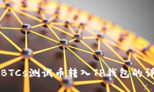如何将BTCs测试币转入TP钱包的详细指南