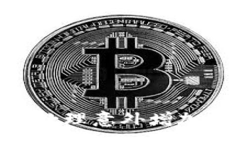 TP钱包如何处理意外增加的数字货币？