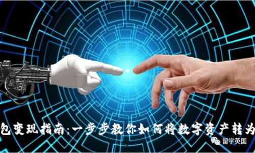 TP钱包变现指南：一步步教你如何将数字资产转为现金