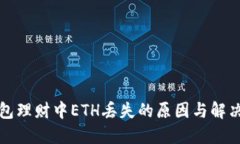 TP钱包理财中ETH丢失的原因