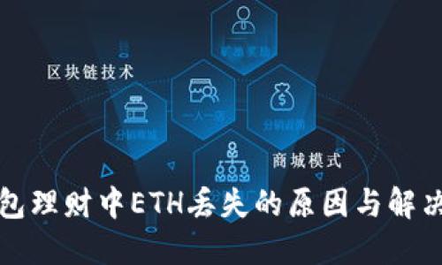 TP钱包理财中ETH丢失的原因与解决方案