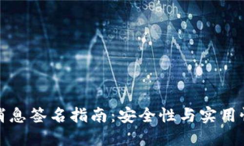 比特币钱包消息签名指南：安全性与实用性的完美结合