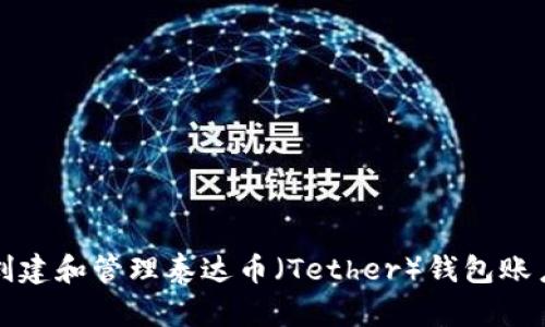 如何创建和管理泰达币（Tether）钱包账户信息