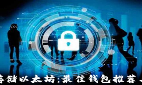 
安全存储以太坊：最佳钱包推荐与评测