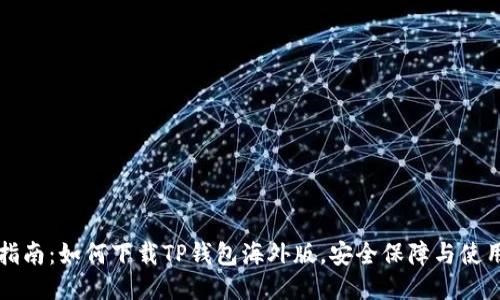 详细指南：如何下载TP钱包海外版，安全保障与使用技巧