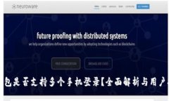 TP钱包是否支持多个手机登