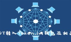 如何将USDT转入Token.im钱包