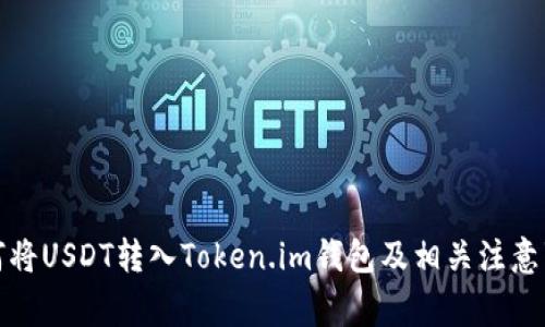 如何将USDT转入Token.im钱包及相关注意事项