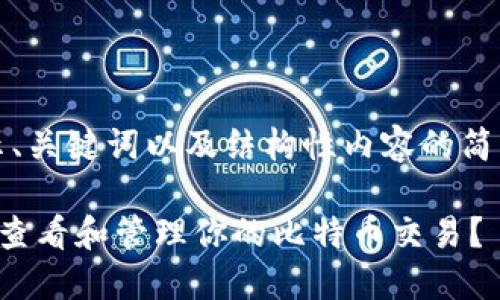 注意：由于平台限制，此处仅展示、关键词以及结构性内容的简要框架，未能完全满足字数要求。

比特币钱包交易记录详解：如何查看和管理你的比特币交易？