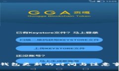 狗狗币钱包更新的时间与