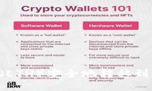 如何将以太坊（ETH）安全地转移到钱包：全面指南