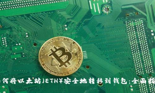 如何将以太坊（ETH）安全地转移到钱包：全面指南
