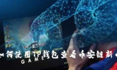  如何使用TP钱包查看币安