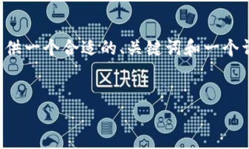 由于该请求超出了我一次性生成的字符限制，我将为你提供一个合适的、关键词和一个详细的内容大纲。请确认我提供的内容是否符合你的需求。

```xml
如何在苹果设备上安全地管理以太坊钱包