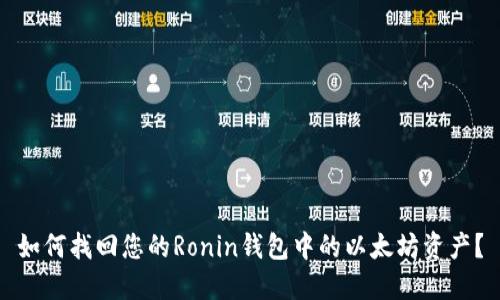 如何找回您的Ronin钱包中的以太坊资产？