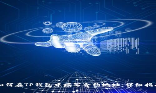 如何在TP钱包中填写合约地址：详细指南