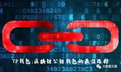 TP钱包：区块链公链钱包的