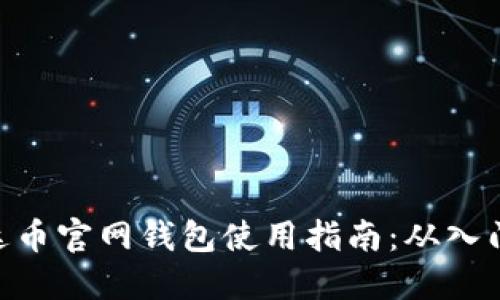 ADA艾达币官网钱包使用指南：从入门到精通