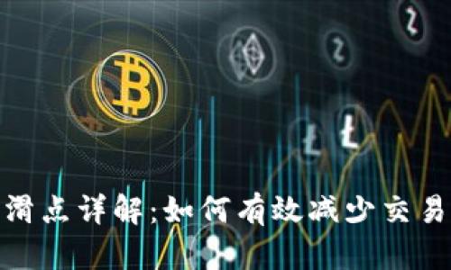 TP钱包买币滑点详解：如何有效减少交易滑点的影响