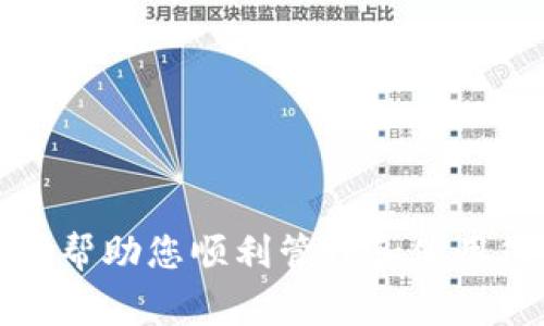   如何下载比特币无限钱包：完整指南与实用技巧 / 
 guanjianci 比特币, 无限钱包, 下载指南, 加密货币, 钱包安全 /guanjianci 

比特币（Bitcoin）作为一种去中心化的数字货币，已经在全球范围内得到了广泛的应用和认可。而钱包则是我们存储和管理比特币的重要工具。今天，我们将重点介绍如何下载和使用比特币无限钱包（Bitcoin Unlimited Wallet），同时回答常见的相关问题，让您在使用过程中能够得心应手。

什么是比特币无限钱包？
比特币无限钱包是一种开放源代码的数字货币钱包，支持Bitcoin Cash和比特币（BTC）。它的主要特点是高自由度和扩展功能，使用户能够根据自己的需要管理和存储比特币。
与其他比特币钱包相比，比特币无限钱包的优势在于其具有非常强的自定义功能，并且支持更高的交易容量。它不仅适用于普通用户，也适合需要进行高频交易的用户。

比特币无限钱包的主要功能
在讨论如何下载比特币无限钱包之前，我们需要了解其主要功能。比特币无限钱包的功能包括：
ul
li安全性：该钱包使用高强度的加密技术，确保用户的资金和隐私安全。/li
li易用性：界面友好，用户上手容易，适合新手使用。/li
li低交易费：比特币无限钱包允许用户根据网络状况自由设置交易费用。/li
li多平台支持：该钱包支持在多种操作系统上使用，包括Windows、MacOS、Linux等。/li
li开源社区：由于是开源项目，用户可以查看源代码并参与到开发中。社区功能丰富，用户可以互相学习与交流。/li
/ul

如何下载比特币无限钱包：步骤详解
以下是下载比特币无限钱包的步骤：
ol
li访问官方网站：首先，用户需要访问比特币无限钱包的官方网站（一般为codebitcoinunlimited.info/code或其他官方渠道）。在这个网站上，用户可以了解到钱包的最新版本和功能。/li
li选择下载版本：在官方网站上，通常会提供多个版本供用户选择，包括Windows、Mac和Linux等。用户需根据自己的操作系统选择相应的版本。/li
li下载执行程序：点击所选版本的下载链接，开始下载比特币无限钱包的安装程序。下载文件的大小因系统版本而异，但一般在几十MB的范围内。/li
li安装钱包：下载完成后，双击安装程序，按照屏幕上的提示完成安装。一般来说，用户只需点击“下一步”、接受许可协议等即可完成安装。/li
li首次启动：安装完成后，启动比特币无限钱包。在首次启动时，用户可能需要下载区块链数据，这个过程可能需要一些时间，依据网络速度而定。/li
li创建或导入钱包：在启动后，用户需要创建一个新的钱包或导入已有的钱包。对于新手，建议创建一个全新的钱包，并妥善保管助记词等关键信息。/li
/ol
根据这些步骤，您应该能够顺利下载并安装比特币无限钱包。接下来，我们来看一些相关的问题，以帮助进一步理解和解决用户可能遇到的困惑。

1. 如何保障比特币无限钱包的安全性？
安全性是数字货币钱包用户最关心的问题之一。比特币无限钱包虽然提供了一些内置的安全功能，但用户仍需采取额外的措施来保障其资金的安全。以下是一些建议：
ul
li使用强密码：创建一个复杂且强壮的密码，包含字母、数字及特殊字符，避免使用容易被猜到的信息（如生日、姓名等）。/li
li定期更新钱包：保持钱包软件的最新版本，以确保您获得最新的安全补丁和功能。/li
li备份和加密助记词：在创建钱包后，系统会提供助记词，务必做好备份并将其保存在安全的地方。如果遗失助记词，可能会导致无法找回钱包中的比特币。/li
li使用冷存储：如果您有大量资金，可能需要考虑将其存储在冷钱包中，这样就不会连接到互联网，减少网络攻击的风险。/li
li启用双重验证：如果支持双重认证功能，务必启用，这可以提高钱包的安全性。/li
/ul
最后，永远保持警惕，警惕任何可疑的链接和文件，确保只从官方网站下载钱包软件。

2. 使用比特币无限钱包的常见问题
许多新手在使用比特币无限钱包时可能会遇到一些常见的问题，包括：
ul
li钱包怎么升级？用户需要定期检查是否有新版本发布。通过官方网站下载新的安装程序，然后按照之前相似的步骤进行升级。/li
li如何充值比特币？用户可以通过其他交易所购买比特币并将其转账到比特币无限钱包的地址，或者从其他用户处接收比特币。/li
li如何查看交易记录？在钱包界面中，用户可以找到“交易历史”或类似的选项来查看所有的交易记录。/li
li网络延迟如何解决？如果遇到网络延迟，用户可以尝试更换互联网连接、清理缓存或尝试在网络低峰期进行交易。/li
li如何修复同步问题？如果钱包没有同步，可以尝试重启钱包、检查防火墙设置或联系钱包的技术支持。/li
/ul
这些问题大多数都有相应的解决办法，用户可以在社区论坛或官方支持页面中寻找帮助。

3. 比特币无限钱包的费用结构是怎样的？
比特币无限钱包的费用结构相对灵活。用户在进行交易时，可以根据网络状况自定义交易费用。以下是一些重点：
ul
li用户自定义交易费：交易费用可以由用户自行设置，以确保在网络繁忙时能够优先处理交易。这是比特币无限钱包的一大优势，因为用户可以根据自身的经济状况和需求来决定。/li
li是否有固定费用：相比其他钱包，比特币无限钱包并没有固定的交易费用，用户可以自由设定，从而有效控制自己的花费。/li
li网络状态的影响：在网络流量高峰期，建议适度提高交易费用以加快交易确认速度；而在网络流量低峰期，用户则可以选择降低费用。/li
li费用透明度：用户在提交交易时，钱包会清晰显示当前的费用估算，让用户能够做出明智的决定。/li
/ul
总之，使用比特币无限钱包时，用户应熟悉交易费用的设置与影响，合理安排行动策略。

4. 如何从比特币无限钱包导出私钥？
导出私钥是个关键操作。私钥是用来控制您钱包中比特币的凭证，因此必须妥善保管。方法如下：
ul
li进入钱包设置：打开比特币无限钱包，在主界面找到设置或钱包管理选项。/li
li找到导出私钥功能：在设置中寻找“导出私钥”或类似的选项，通常这个选项会被标示为安全设置。/li
li选择账户：如果钱包中有多个账户，您需要选择要导出私钥的特定账户。/li
li确认导出：系统可能会提示您进行确认操作，确保是您本人在进行此操作。/li
li保存私钥：完成后，您将看到一个字符串，确保将其复制并妥善保存到安全的地方，避免泄露。/li
/ul
通过这些步骤，您可以安全地导出和管理自己的私钥，从而确保自己的资金安全。同时，确保您不要将私钥分享给任何人，这是保护数字资产安全的重要一步。

5. 比特币无限钱包与其他钱包相比有哪些优势和劣势？
每种比特币钱包都有其独特的优势与劣势。比特币无限钱包的优势包括：
ul
li用户控制权：用户对自己的资金有更高的控制权，允许调整交易费用，可以快速处理交易。/li
li社区驱动：作为开源项目，受到广泛的社区支持和开发者的持续改进，适应性更强。/li
li功能扩展性：允许通过插件和模块扩展新功能，满足用户的多元化需求。/li
/ul
而劣势则包括：
ul
li技术门槛：部分功能较为复杂，新手可能需要一定的学习成本。/li
li安全风险：开源性质虽然提供透明度，但也面临代码漏洞的风险，如果不定期更新可能带来安全隐患。/li
li社区支持不均：虽然有广泛的社区，但如果遇到个别技术问题，用户可能不能及时获得解决方案。/li
/ul
总之，在选择比特币钱包时，用户应全面考虑自己的需求和使用习惯，选择适合自己的钱包。

通过以上的详细介绍和常见问题解答，您应该对如何下载比特币无限钱包、保障安全、费用结构等有了更深入的理解。希望这些信息能帮助您顺利管理和使用您的比特币钱包。