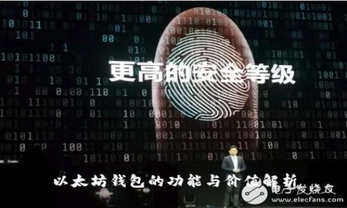 以太坊钱包的功能与价值解析