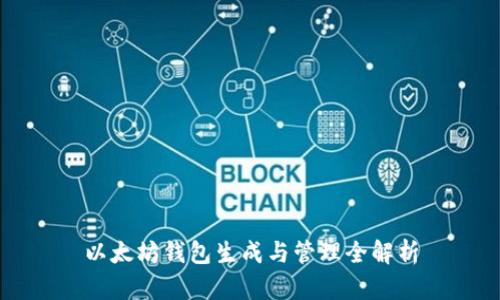 以太坊钱包生成与管理全解析