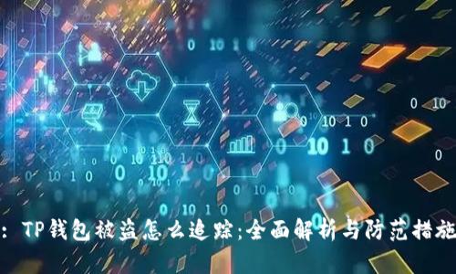 : TP钱包被盗怎么追踪：全面解析与防范措施