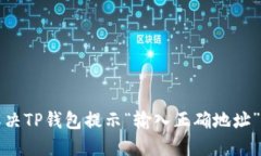 如何解决TP钱包提示“输入