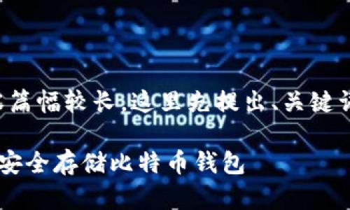 注意：由于涉及内容篇幅较长，这里先提出、关键词，并给出大致结构。

如何使用移动硬盘安全存储比特币钱包