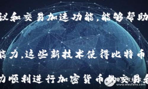   
在区块链技术的加持下，比特币的转账速度通常是比较快的。然而，有时用户可能会遇到比特币转账到钱包的速度极慢的情况。本文将深入分析导致这一现象的原因，并探讨如何加速比特币转账过程，同时也会解答相关的五个问题。

比特币, 钱包, 转账慢, 区块链, 网络拥堵/guanjianci

比特币转账的基本原理
比特币是一种去中心化的数字货币，它的转账和交易都依赖于区块链技术。区块链是一个分布式账本，记录了所有比特币的交易历史。当用户发起比特币转账时，交易会被打包进一个区块，由网络中的矿工进行验证和打包，最终被添加到区块链中。

比特币的交易确认速度受到多个因素的影响，包括网络的整体负载、矿工的处理能力以及用户支付的交易费用。交易量越高，矿工有可能选择高费用的交易，导致低费用交易的确认速度变慢。了解这些基本原理，有助于我们更深入地理解比特币转账慢的原因。

比特币转账慢的原因解析
比特币转账慢的原因是多方面的，以下是一些主要因素：

h4网络拥堵/h4
在高峰期，比特币网络的交易数量可能会激增。当交易数量超出网络处理能力时，未确认的交易就会在交易池中积累起来，导致转账速度变慢。由于比特币的区块时间大约为10分钟，每个区块的容量有限，如果交易量过大，将会延迟确认时间。

h4交易费用设置不当/h4
比特币的交易费用是由用户自愿设定的。费用越高，矿工越愿意优先处理该笔交易。如果用户设置的交易费用过低，可能会导致矿工不愿意处理这笔交易。这种情况下，转账可能会被延迟，甚至在某些情况下可能会被“丢弃”在交易池里。

h4矿工的算力和处理能力/h4
比特币网络的安全性和转账速度与矿工的算力密切相关。如果矿工数量减少或者算力不足，将会影响整个网络的处理能力，导致交易确认时间变长。矿工更新硬件和算法的速度，会影响其处理能力。一些小型矿池甚至由于精力和资源限制，可能导致更慢的交易处理速度。

h4钱包软件的问题/h4
有时候，转账速度慢可能不是网络的问题，而是用户所使用的钱包软件的缺陷。有些钱包可能不会提供最低费用建议，或者在处理交易时存在延误。因此，确保你使用的是一个信誉良好的钱包，并且定期更新其软件，可以避免这种问题的发生。

如何加速比特币转账
用户可以采取多种方式来加速比特币的转账过程：

h4提高交易费用/h4
用户可以通过提高交易费用，增加交易的优先级。这将使交易更有可能被矿工优先处理，从而加快转账速度。在当前网络拥堵的情况下，建议参考一些第三方网站来查看建议的交易费用。

h4使用更快的网络/h4
在网络状况良好的情况下进行交易，而非在网络拥堵时进行转账。有时用户可能会遇到网络延迟造成的转账困难，尝试在网络稳定的环境下进行交易，有助于提高速度。

h4选择合适的钱包和平台/h4
使用高效的钱包和平台也是非常重要的。有一些钱包提供了“加速”功能，用户可以利用这些功能，使得交易得以加速处理。

h4进行批量交易/h4
在允许的情况下，可以考虑将多笔交易合并为一笔来进行，这样可以降低总体交易费用并提高交易的确认速度。

h4等待网络拥堵解决/h4
针对高峰期的交易，在网络拥堵情况下，可以选择不急于转账，等待网络恢复到正常状态后再进行操作。这时交易的确认速度相对较快。

常见问题解答

h41. 为什么我的比特币交易一直未确认？/h4
当交易一直未确认时，通常有几种可能性。首先，需要检查设置的交易费用是否过低。如果费用低于当前网络要求，矿工可能会选择优先处理其他更高费用的交易。其次，网络的负载情况也可能影响交易的确认速度。高峰期时交易量激增，普通交易可能会被淹没在大量的交易中。解决此类问题，用户可以尝试使用一些交易加速服务，或是直接提高交易费用以确保被快速确认。

h42. 如何查看我的比特币交易状态？/h4
用户可以通过区块链浏览器查看特定交易的状态。只需要输入交易哈希（txid），就可以看到该交易是否已经被确认，以及确认次数。此外，一些钱包软件也会提供交易状态的跟踪功能，能够显示交易是否已发送，是否确认等信息。如果交易未确认，可以根据区块链浏览器的提示，选择相应的行动，比如增加费用或使用加速服务等。

h43. 比特币交易可以撤销吗？/h4
比特币交易一旦被网络确认，就无法撤销。这是比特币去中心化特性的重要组成部分。为了确保交易的安全和不可篡改性，网络中没有任何单一实体可以干预交易的确认过程。因此，在发起交易前，务必确认收款地址的准确性及交易金额，避免出现不可逆的错误。

h44. 如何选择合适的钱包来提高转账速度？/h4
选择合适的钱包可以极大提高转账效率。在评估钱包时，需要考虑几个关键因素：交易费用的灵活设定、界面易用性、交易速度、账户安全性等。一些钱包提供了实时的费用建议和交易加速功能，能够帮助用户更好地管理交易。此外，使用较为知名和受信赖的钱包，通常能享受到更好的服务和支持。

h45. 比特币转账慢的未来趋势是什么？/h4
随着区块链技术以及比特币网络的不断发展，转账速度的问题有望得到解决。例如，闪电网络等二层解决方案正逐步被采纳，这些解决方案能够大幅提升比特币的交易处理能力。这些新技术使得比特币的转账不仅更快速，而且费用也大幅降低。此外，随着更多的矿工加入，和技术的改进，未来比特币的转账速度会逐渐提升，让用户体验更加流畅。

总结来说，比特币转账慢的情况是多种因素共同作用的结果，了解其原因并采取适当措施可以有效缓解这一问题。希望本文能为各位比特币用户提供实用的建议和信息，助力顺利进行加密货币的交易和转账。