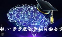 TP钱包跨链转账详解：一步