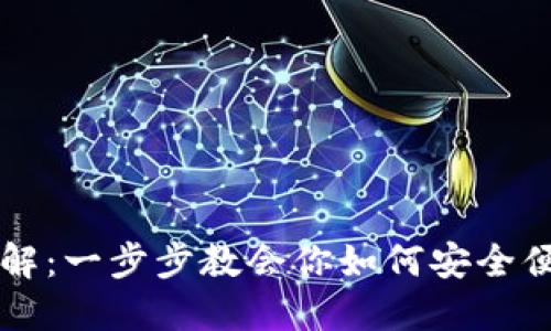 TP钱包跨链转账详解：一步步教会你如何安全便捷地进行跨链交易