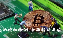 TP钱包的授权检测：全面解析与安全管理