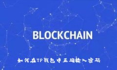 如何在TP钱包中正确输入密码