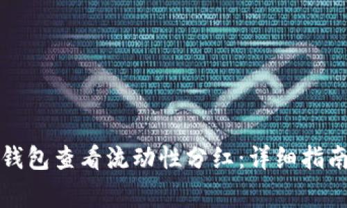 如何通过TP钱包查看流动性分红：详细指南与注意事项