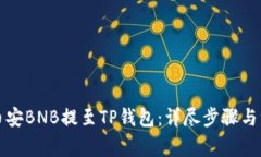 如何将币安BNB提至TP钱包：详尽步骤与注意事项