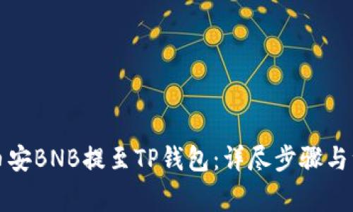 如何将币安BNB提至TP钱包：详尽步骤与注意事项