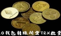 TRC20钱包转账所需TRX数量详解