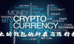 以太坊钱包的种类与选择指南