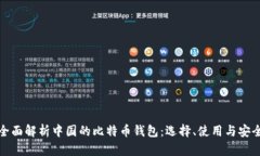 全面解析中国的比特币钱包：选择、使用与安全