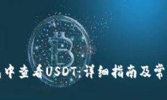 如何在钱包中查看USDT：详细指南及常见问题解答