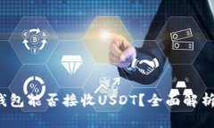  数字货币钱包能否接收USDT？全面解析与使用指南