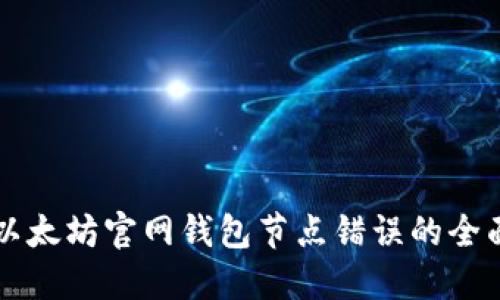 解决以太坊官网钱包节点错误的全面指南