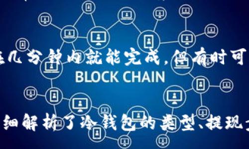 :
以太坊冷钱包提现全解析：安全、步骤和注意事项

关键词:
以太坊, 冷钱包, 提现, 加密货币, 安全性

引言
在数字货币迅猛发展的今天，越来越多的人开始关注加密货币的安全性问题，而冷钱包作为其中一种热门的安全存储方式，备受青睐。尤其是以太坊（Ethereum）作为目前市值排名第二的加密货币，其冷钱包的使用与提现成为了用户必须了解的重要内容。本文将详细解析以太坊冷钱包提现的过程、注意事项及其安全性等问题，帮助用户更好地进行管理和提现操作。 

一、什么是以太坊冷钱包？
以太坊冷钱包是指将以太坊（ETH）等数字资产存储在不直接连接互联网的硬件设备或软件环境中，从而增强其安全性的存储方式。相较于热钱包，冷钱包能够有效避免因黑客攻击而造成的资产损失。常见的冷钱包有硬件钱包（如Ledger、Trezor等）、纸钱包和离线存储等。

1.1 冷钱包的类型
冷钱包主要有以下几种类型：
ul
    li硬件钱包：硬件钱包是专门用于存储数字货币的物理设备，通常具备高安全性，用户在进行提现时需要通过USB等方式将余额连接到计算机。/li
    li纸钱包：纸钱包是在纸质材料上生成加密的私钥和公钥，通常适合长期保存，但需注意纸质的安全性和防潮。/li
    li离线存储：将私钥存储在未连接网络的计算机中或其他形式的物理介质上，这种方法安全性极高，但操作复杂。/li
/ul

1.2 冷钱包的优势
冷钱包的主要优势在于，其所处的离线环境大大降低了资产被盗的风险。此外，冷钱包的私钥不会被网络攻击者接触到，极大提高了资产的安全性。

二、以太坊冷钱包提现的步骤
提现流程可以分为以下几个步骤：

2.1 连接硬件钱包
在提现过程中，首先需要使用电脑或者手机连接硬件钱包。如果使用的是软件冷钱包，则需要启动相关程序。

2.2 解锁钱包
连接后需要用用户设置的PIN码或者密码解锁钱包，以确保只有合法用户能够进行相关操作。

2.3 输入提现信息
解锁后，用户需输入提现的地址及金额。地址需确认无误，任何错误输入都可能导致资金丢失。

2.4 确认提现
在确认所有信息正确无误后，用户需点击确认，一般情况下，钱包会要求再次输入密码以防止误操作。

2.5 提现成功反馈
最后，提现成功后，钱包会给出反馈，包括交易哈希（tx hash）等信息，用户可以通过区块浏览器跟踪提现状态。

三、冷钱包提现的注意事项
在进行提现时，用户需要密切注意以下几个事项：

3.1 确保地址准确无误
在输入提现地址时，务必确保准确无误。任何拼写错误或格式问题都可能导致资金不可追回。

3.2 选择正确的网络费用
以太坊的提现过程中，网络费用（Gas fee）是必须考虑的因素，合理的费用设置能够提高交易的速度。

3.3 及时检查提现状态
提现后，应定期检查交易状态，通过区块浏览器查看交易是否已被确认，以便进行后续处理。

四、以太坊冷钱包提现的常见问题

Q1: 冷钱包提现的主要风险是什么？
尽管冷钱包相对于热钱包而言更加安全，但提现的过程依然存在一定风险。首先，用户在输入收款地址时可能会出现错误，导致资金损失。其次，有些黑客利用钓鱼网站获取用户的私钥，从而窃取用户资金。用户必须确保提供的计算机环境安全，避免插入外部设备，并定期更新钱包的软件。

Q2: 如果冷钱包丢失了，我的资产会丢失吗？
冷钱包的资产安全取决于私钥的管理。如果冷钱包本身丢失，但用户能够保持私钥的安全性，那么资产仍然可以通过其他钱包进行访问。因此，备份冷钱包的私钥是非常重要的。用户可以将私钥记录在安全的位置，或使用备份硬件钱包，这样在主钱包丢失的情况下能够恢复资产。

Q3: 如何确保冷钱包的安全性？
为了确保冷钱包的安全性，用户应采取以下措施：首先，选择评级较高的硬件钱包品牌，并对其固件进行定期更新；其次，避免将冷钱包连接至含有可疑软件的计算机或网络环境；最后，个人不要在任何情况下分享私钥信息，保持私钥的私密性是保护资产的重要途径。

Q4: 冷钱包和热钱包的区别是什么？
冷钱包与热钱包的主要区别在于安全性和方便性。冷钱包通常更安全，因其不常连接网络，降低了被黑客攻击的力度；热钱包则提供了更高的便利性，因其随时可用，适合日常需要使用的场景。因此，大部分用户会采取“冷存储 热使用”的方式，确保大部分资金安全的同时也能满足日常操作需求。

Q5: 提现后资金到达需要多久？
以太坊的提现时间主要取决于当前链上网络的拥堵情况以及用户选择的Gas费用，一般来说，网络越拥堵，确认时间就会越长。通常情况下，如果Gas费用设置得当，提现在几分钟内就能完成，但有时可能会出现延误，因此用户要保持耐心。

总结
以太坊冷钱包提现作为一个重要的操作过程，对于加密货币用户来说十分必要。了解冷钱包的基本知识和提现的具体步骤，可以有效帮助用户保障资产安全。本篇文章详细解析了冷钱包的类型、提现步骤及注意事项，也回答了用户在提现过程中可能遇到的各类问题。希望能为广大以太坊用户提供切实帮助，提高资产管理的安全性和有效性。