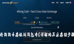 如何安全地将狗狗币存放到钱包中？详解购买后