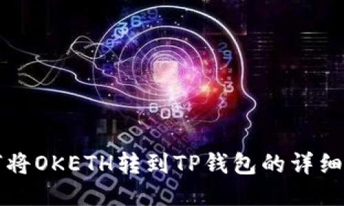 如何将OKETH转到TP钱包的详细指南