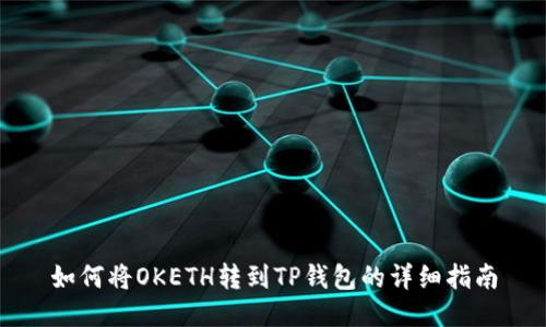 如何将OKETH转到TP钱包的详细指南